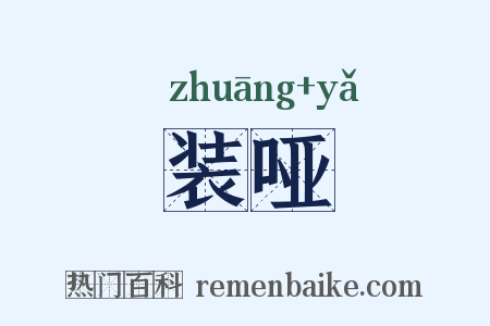 装哑是什么意思的图片